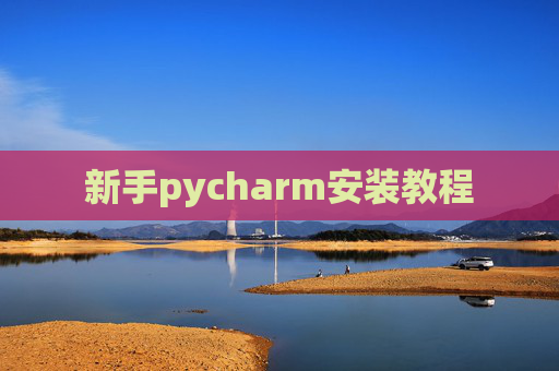 新手pycharm安装教程