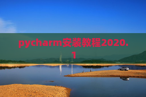 pycharm安装教程2020.1