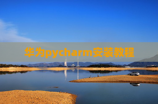 华为pycharm安装教程 华为pycharm安装教程