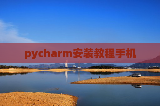 pycharm安装教程手机